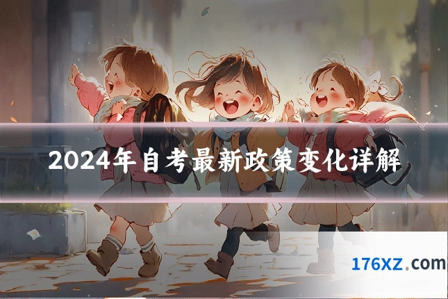 2024年自考最新政策变化详解