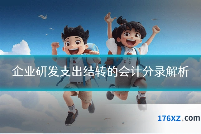 企业研发支出结转的会计分录解析