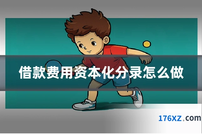 借款费用资本化分录怎么做