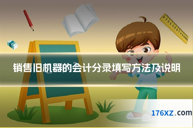 销售旧机器的会计分录填写方法及说明