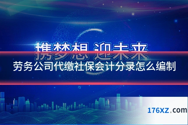 劳务公司代缴社保会计分录怎么编制