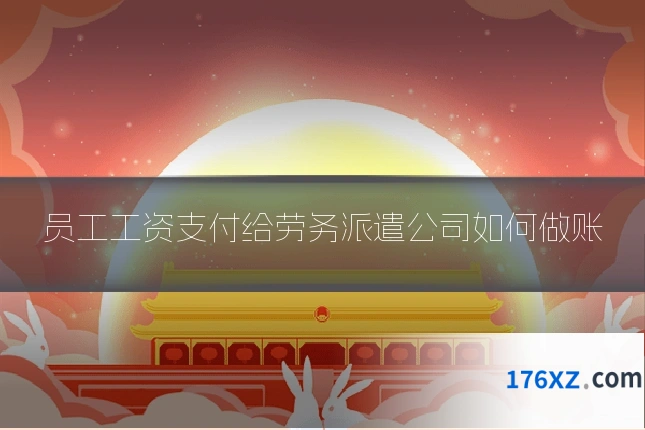 员工工资支付给劳务派遣公司如何做账