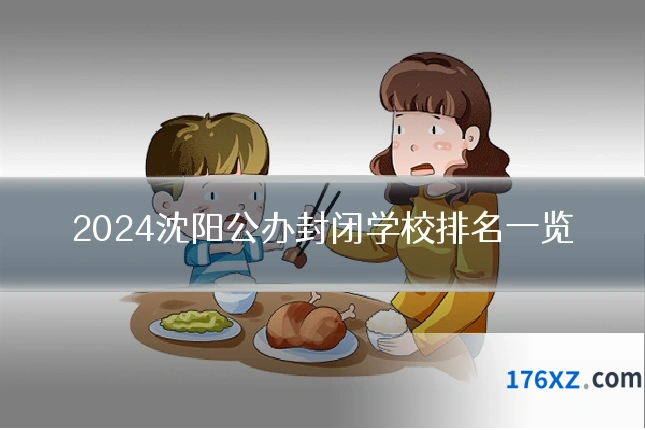 2024沈阳公办封闭学校排名一览