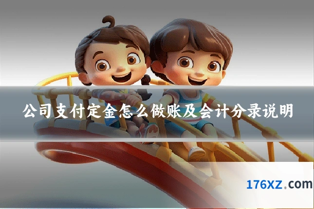 公司支付定金怎么做账及会计分录说明