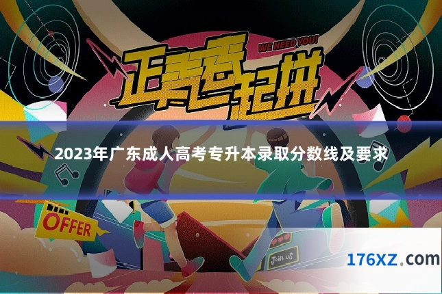2023年广东成人高考专升本录取分数线及要求