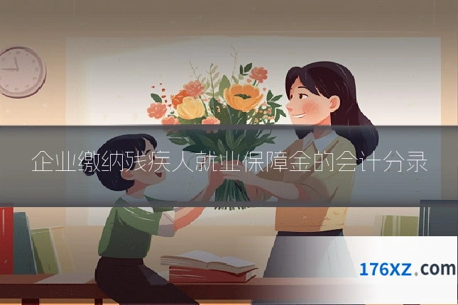 企业缴纳残疾人就业保障金的会计分录