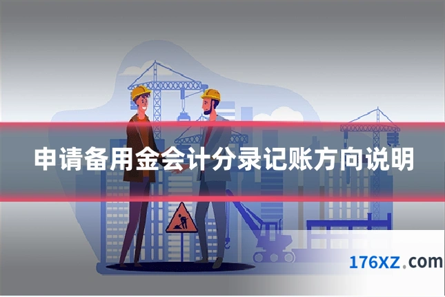 申请备用金会计分录记账方向说明