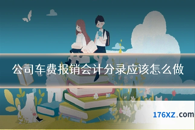 公司车费报销会计分录应该怎么做
