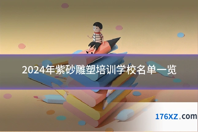 2024年紫砂雕塑培训学校名单一览