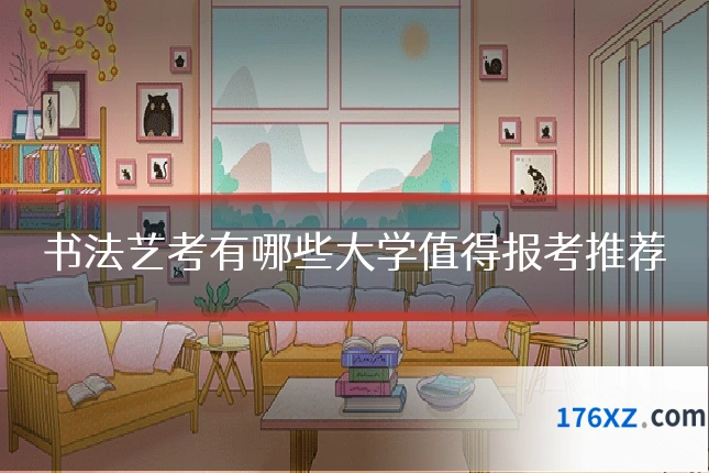 书法艺考有哪些大学值得报考推荐