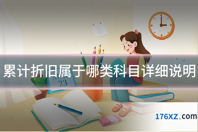 累计折旧属于哪类科目详细说明