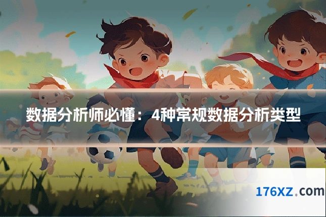 数据分析师必懂：4种常规数据分析类型