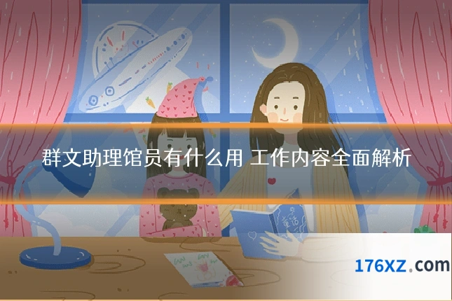 群文助理馆员有什么用 工作内容全面解析
