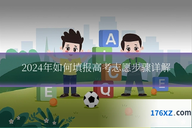 2024年如何填报高考志愿步骤详解
