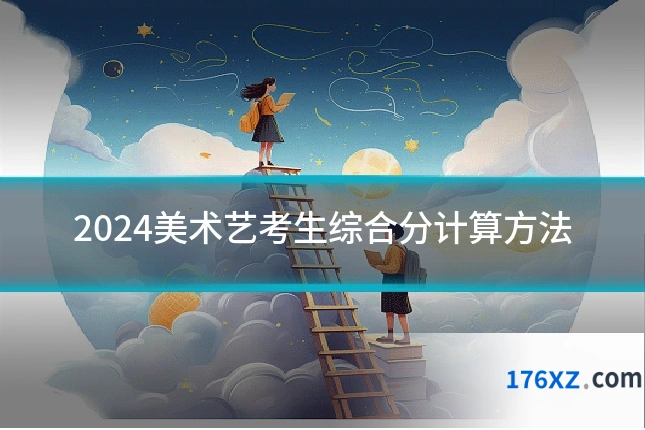 2024美术艺考生综合分计算方法