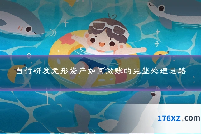 自行研发无形资产如何做账的完整处理思路