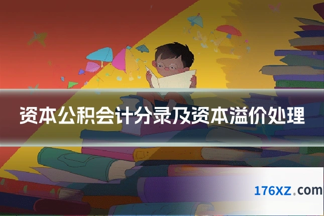 资本公积会计分录及资本溢价处理
