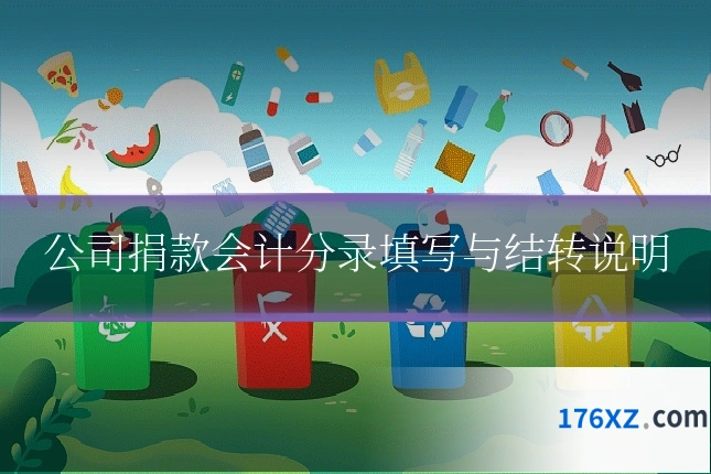 公司捐款会计分录填写与结转说明
