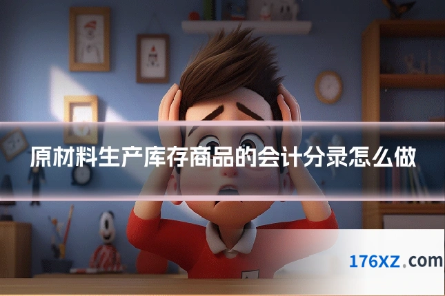 原材料生产库存商品的会计分录怎么做