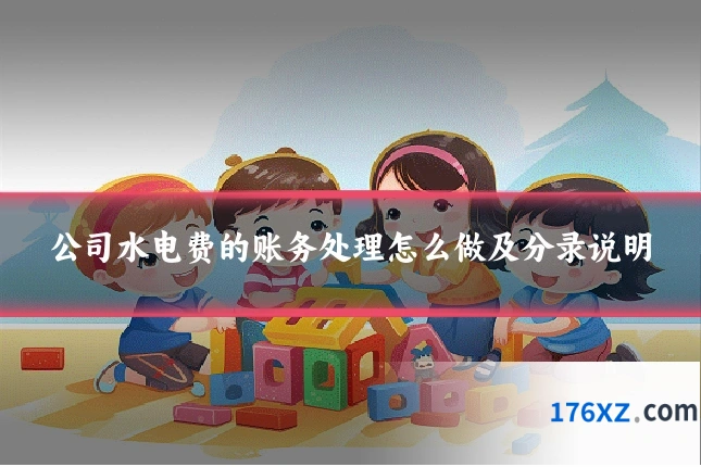 公司水电费的账务处理怎么做及分录说明