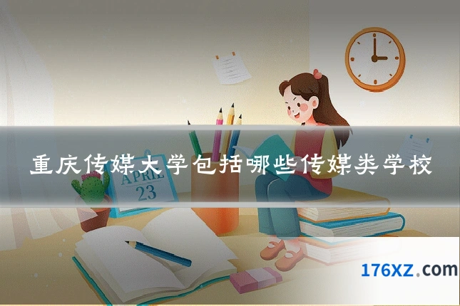 重庆传媒大学包括哪些传媒类学校