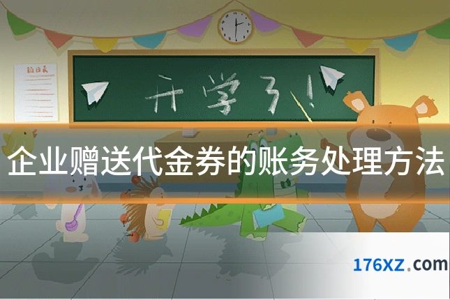 企业赠送代金券的账务处理方法