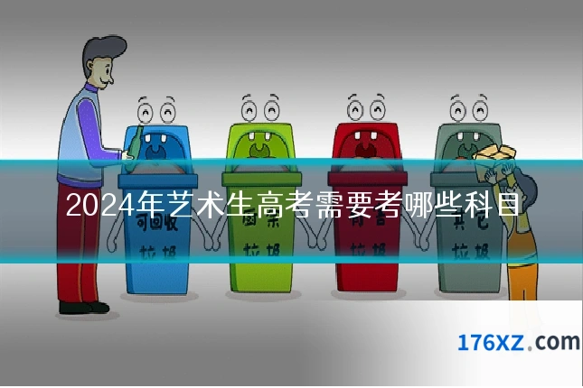 2024年艺术生高考需要考哪些科目