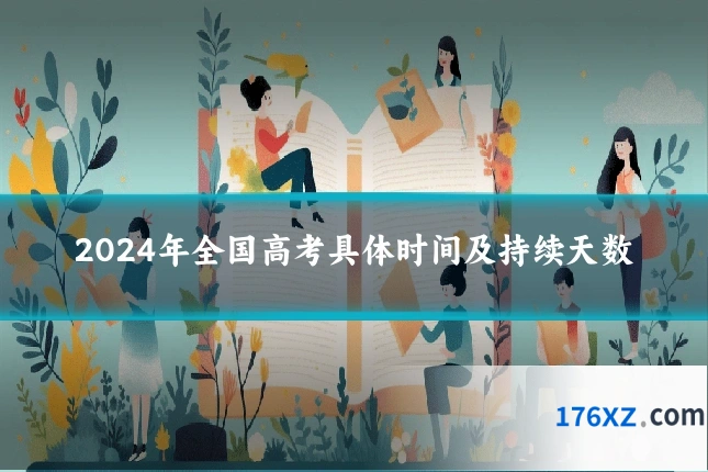 2024年全国高考具体时间及持续天数