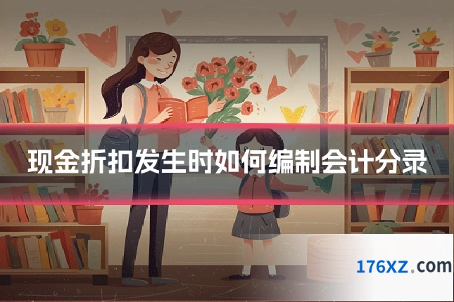 现金折扣发生时如何编制会计分录
