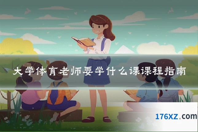 大学体育老师要学什么课课程指南