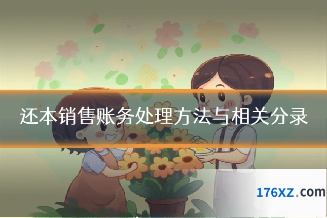 还本销售账务处理方法与相关分录