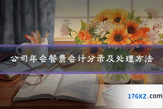 公司年会餐费会计分录及处理方法