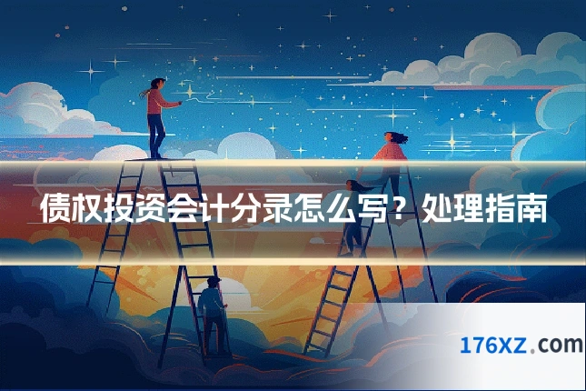 债权投资会计分录怎么写？处理指南