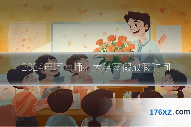 2024年河南师范大学寒假放假时间
