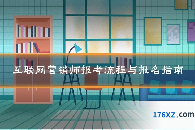 互联网营销师报考流程与报名指南