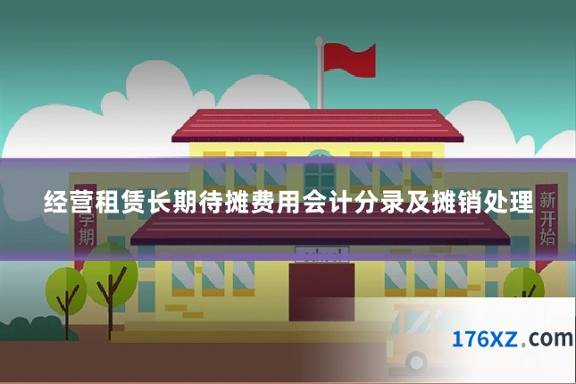 经营租赁长期待摊费用会计分录及摊销处理