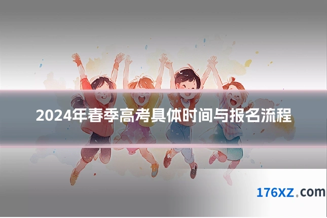 2024年春季高考具体时间与报名流程