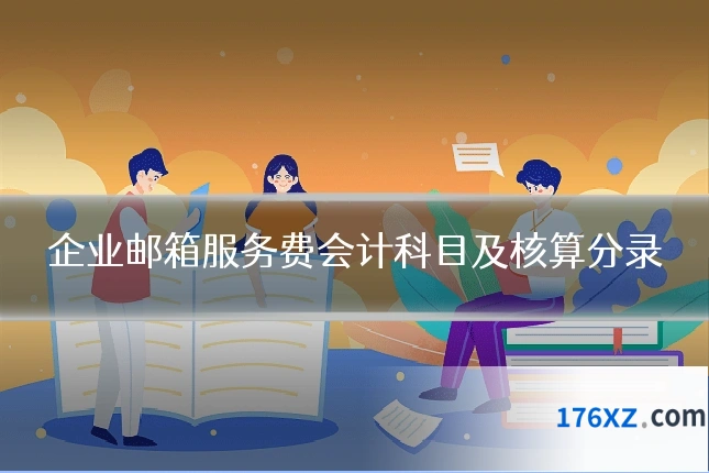 企业邮箱服务费会计科目及核算分录