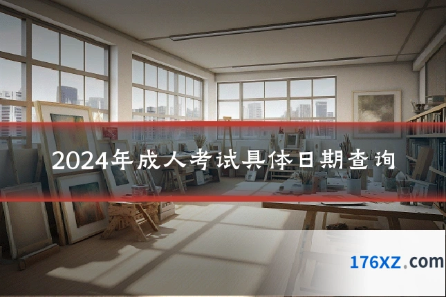 2024年成人考试具体日期查询