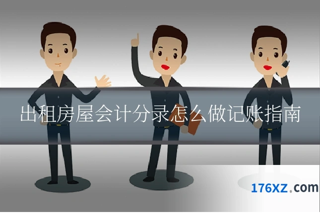 出租房屋会计分录怎么做记账指南