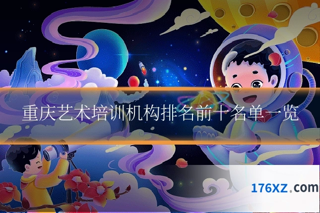 重庆艺术培训机构排名前十名单一览