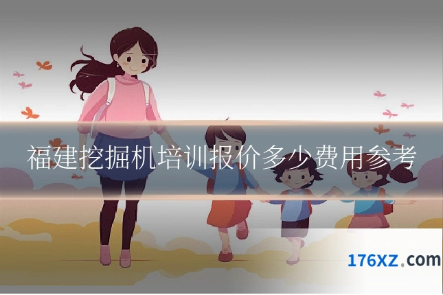 福建挖掘机培训报价多少费用参考