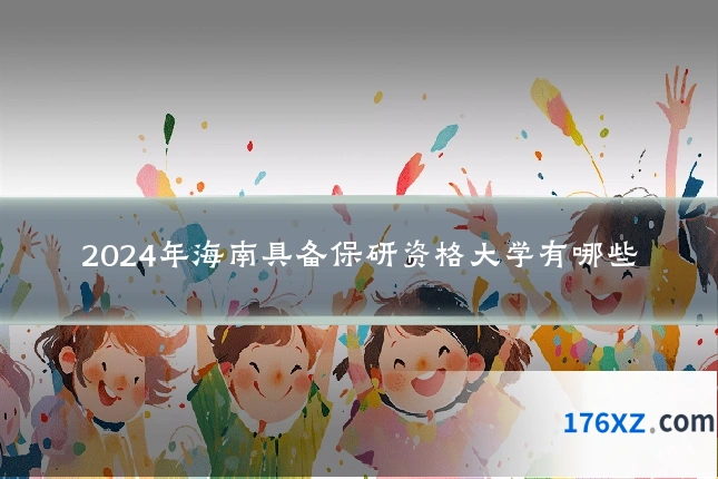 2024年海南具备保研资格大学有哪些