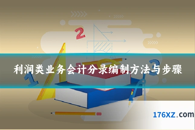利润类业务会计分录编制方法与步骤