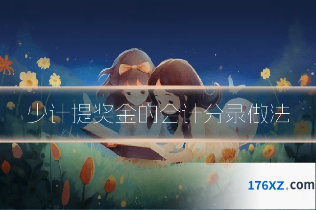 少计提奖金的会计分录做法