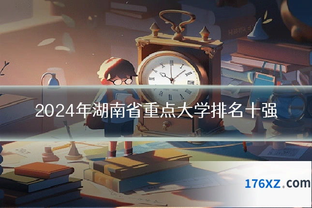 2024年湖南省重点大学排名十强