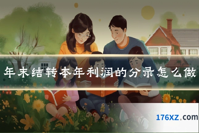 年末结转本年利润的分录怎么做