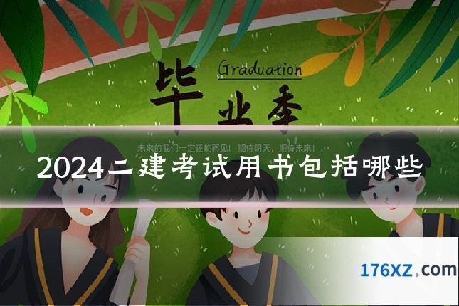 2024二建考试用书包括哪些