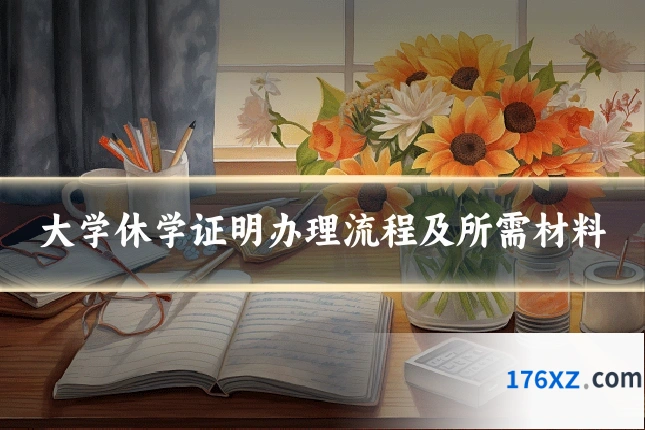大学休学证明办理流程及所需材料