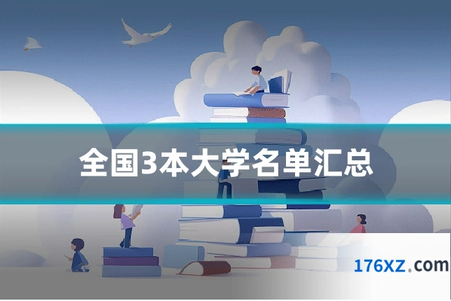 全国3本大学名单汇总